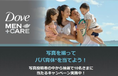 ユニリーバの「Dove MEN＋CARE 写真を撮ってパパ育休を当てよう！」キャンペーン