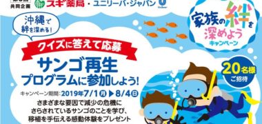スギ薬局・ユニリーバ・ジャパン 共同企画「家族の絆を深めようキャンペーン