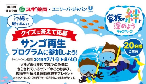 スギ薬局・ユニリーバ・ジャパン 共同企画「家族の絆を深めようキャンペーン