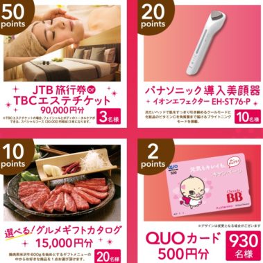JTB旅行券 or TBCエステチケット 90,000円分 / Panasonic導入美顔器 / グルメギフトカタログ / QUOカード 500円分