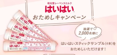 和光堂の「和光堂レーベンスミルク はいはい おためしキャンペーン