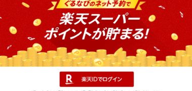 ぐるなび × rakutenの「ぐるなびのネット予約・来店で楽天スーパーポイントが貯まる」キャンペーン