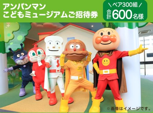 アンパンマンこどもミュージアム招待券