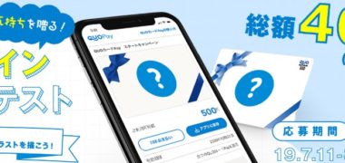 株式会社クオカードの「気持ちを贈る!QUOカードPay公式デザイン募集コンテスト」キャンペーン