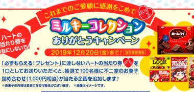 不二家の「ペコちゃんミルキーコレクションが当たる!」キャンペーン