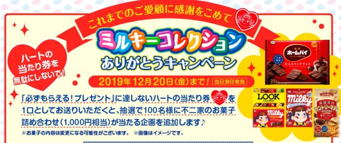 ハガキ懸賞】全プレもアリ☆不二家のお菓子詰め合わせが当たる最終