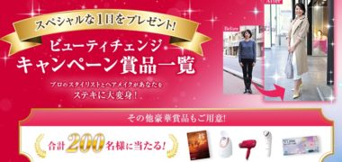 小林製薬の命の母「ビューティチェンジキャンペーン