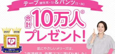 花王のメリーズ「10万人サンプルプレゼントキャンペーン
