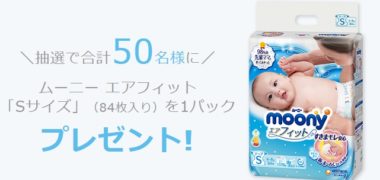 ユニ・チャームの「ムーニー エアフィットがもらえる! クイズ&感想投稿Wキャンペーン