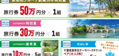 株式会社新昭和のウィザース「ドリームハウスキャンペーン