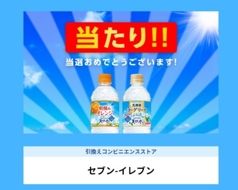 サントリーのキャンペーンで「天然水シリーズ 無料引き換えクーポン」が当選