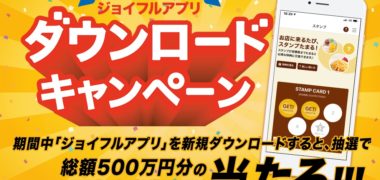 株式会社ジョイフルの「ジョイフルアプリダウンロードキャンペーン!