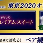 Wチャンスもアリ☆ホテルシップ宿泊付き観戦チケットも当たる豪華懸賞！