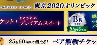 キッコーマンの「東京2020オリンピック観戦チケット当たる!キャンペーン