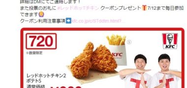 ケンタのTwitter懸賞で「レッドホットチキン無料クーポン」が当選