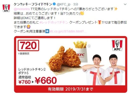 ケンタのTwitter懸賞で「レッドホットチキン無料クーポン」が当選