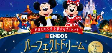 ENEOSの「ENEOS史上最大のプレゼント!パーフェクトドリームキャンペーン