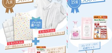 アサヒの「ミキハウスの人気ベビーグッズが当たる!プレママ プレパパ応援キャンペーン