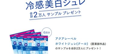 資生堂の「アクアレーベル 冷感美白ジュレ 合計2万人サンプルプレゼント」キャンペーン