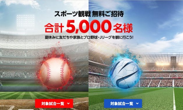 スポーツ観戦 無料招待チケット