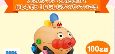JR四国の「アンパンマン列車 ○×クイズに答えて、素敵なグッズを当てよう!」キャンペーン