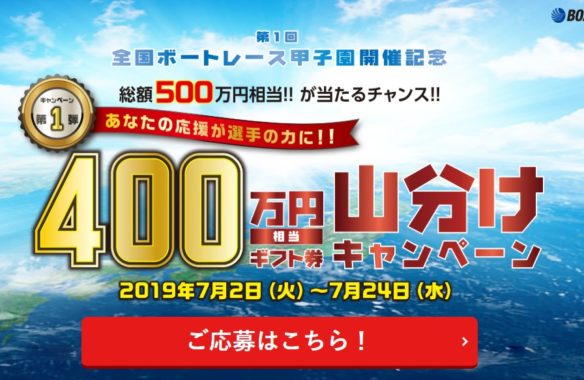 400万円相当ギフト券山分け権利