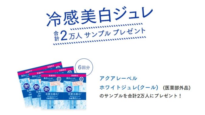 アクアレーベル 冷感美白ジュレ