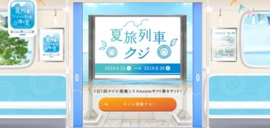 毎日応募できるネット懸賞情報まとめ ~2019年8月現在~