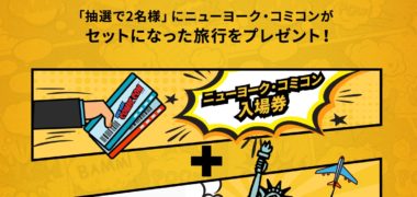 株式会社BANDAI SPIRITSの「バンザイ!NYコミコン旅行プレゼントキャンペーン