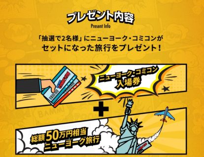 株式会社BANDAI SPIRITSの「バンザイ！NYコミコン旅行プレゼントキャンペーン