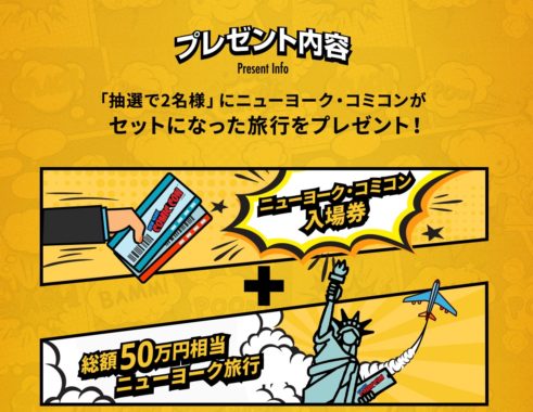 ニューヨーク・コミコン入場券＋総額50万円相当ニューヨーク旅行
