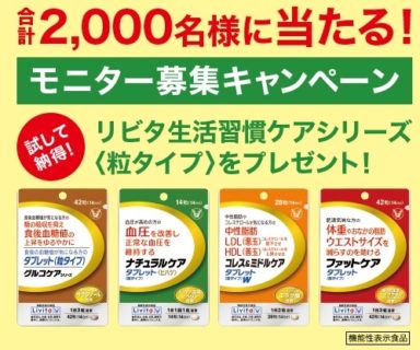 大正製薬の「リビタ生活習慣ケアシリーズ モニター募集キャンペーン