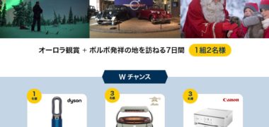 ボルボ・カー・ジャパンの「オーロラに魅せられて ボルボが贈る北欧の贅沢な旅プレゼント」キャンペーン