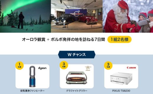 ボルボ・カー・ジャパンの「オーロラに魅せられて ボルボが贈る北欧の贅沢な旅プレゼント」キャンペーン