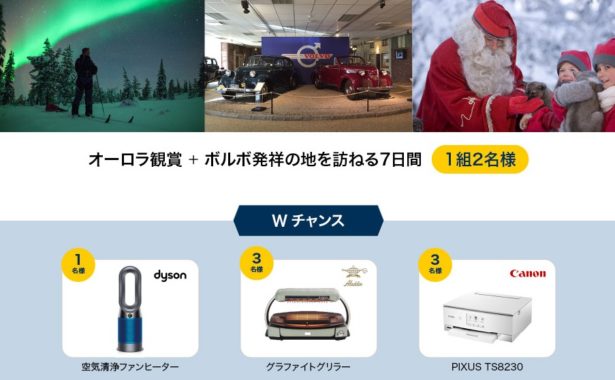 オーロラ観賞＋ボルボ発祥の地を訪ねる7日間 / Pure Hot＋Cool 空気清浄ファンヒーター Dyson / グラファイトグリラー Aladdin / インクジェットプリンター キヤノン PIXUS