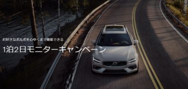 ボルボ・カー・ジャパンの「1泊2日モニターキャンペーン