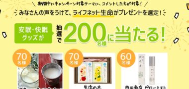 Beachのライフネット生命 からだうれしいコミュニティ「1周年記念キャンペーン