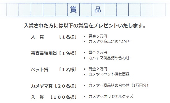 賞金 5万円、カメヤマ商品詰め合わせ / 賞金 2万円、カメヤマ商品詰め合わせ / 賞金 2万円、カメヤマペット供養商品 ほか