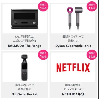 BALMUDA The Range / Dyson Supersonic Ionic / DJI Osmo Pocket / NETFLIX 1年分
