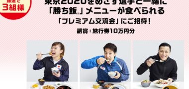 味の素の「がんばるわが子を応援!! 勝ち飯 汁物投稿キャンペーン