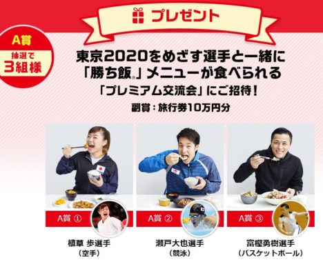 プレミアム交流会＆旅行券 10万円分 / 「勝ち飯」セット＆トップアスリートの直筆メッセージ