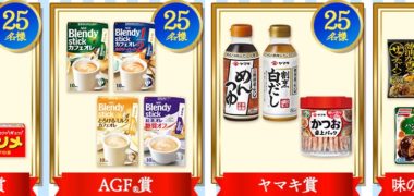 味の素の「味の素グループ企画 選べる!夏のスペシャルキャ