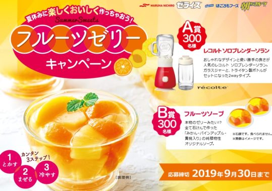 A賞「レコルト ソロブレンダー」 / B賞「フルーツソープ」