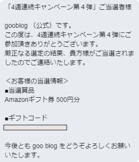 goo blogのTwitter懸賞で「Amazonギフト券 500円分」が当選