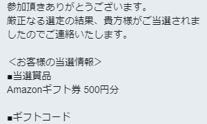 goo blogのTwitter懸賞で「Amazonギフト券 500円分」が当選
