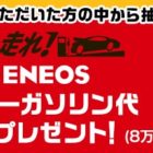 【Twitter懸賞】ガソリン代1年分が当たる豪華キャンペーン☆