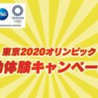オリンピック観戦チケットや松岡修造さんトークイベントが当たるキャンペーン！