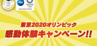 ウエルシアグループ × P&G「東京2020オリンピックP&G感動体験キャンペーン!!