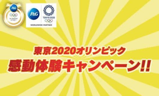 ウエルシアグループ × P＆G「東京2020オリンピックP＆G感動体験キャンペーン！！