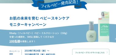 ピジョンインフォの「フィルベビー発売記念!モニターキャンペーン